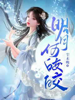 《明月何皎皎》大结局免费阅读 《明月何皎皎》最新章节目录